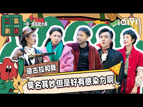 二喜剧场😆：《德古拉和我》少爷和我x姐尽全力 吸血鬼上演东北乡村爱情 | 一年一度喜剧大赛2 EP7 纯享 Super Sketch Show S2| iQIYI精选