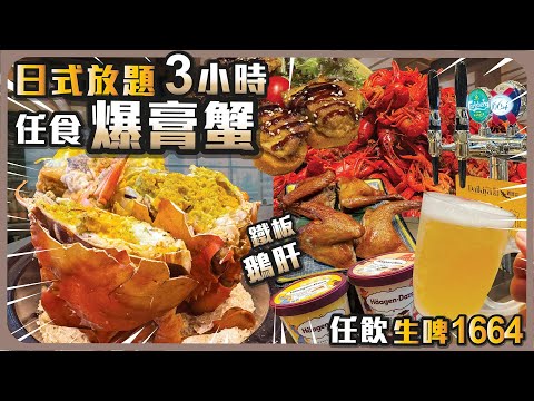 日式放題3小時任食 I 爆膏蟹 I 生啤1664任飲 I 避風塘大頭蝦 I 鐵板鵝肝 I 紅燒鮑魚飯