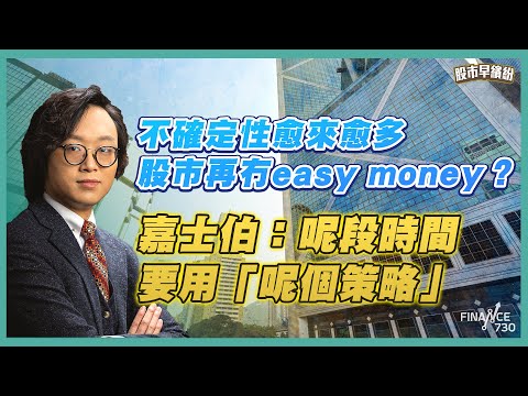 不確定性愈來愈多，股市再冇easy money？嘉士伯：呢段時間要用「呢個策略」！金價投機味太濃高位回吐5%，現價要即沽？手機市場已飽和，手機設備股唔值搏？《股市早繽紛》莫灝楠 20251022