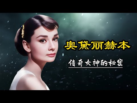 奧黛麗.赫本 傳奇女神的秘密 (內含重要影片介紹與大量珍貴影像)