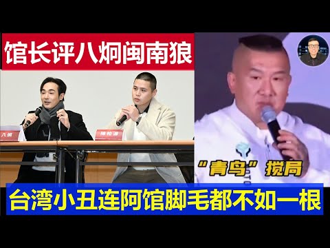 暴笑：館長回台灣開直播評八炯閩南狼 青鳥小丑連阿館腳毛都不如一根