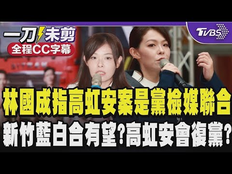 【全程CC字幕】林國成指高虹安案有一點打壓的意思 是賴政府執政底下黨檢媒的聯合 稱高未來的路還很長 檢察官不會輕易放過她 新竹藍白合有望?高虹安會復黨?｜TVBS新聞