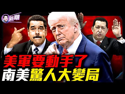 美軍戰略打擊群雲集加勒比海,馬杜羅垮台在即!通漲一百萬%,委內瑞拉人只好用鈔票擦屁股!毛粉查維斯是如何毀掉委內瑞拉的?『新聞最嘲點 姜光宇』2025.0910【新聞最嘲點 姜光宇】
