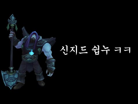 요릭으로 신지드 아무것도 못하게 만듬 ㅋㅋ