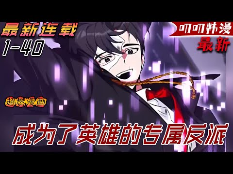 叨叨韩漫💖💖【最新更新】《成为了英雄的专属反派》穿越到漫畫世界，還見到了夢寐以求的女神，熟知劇情的他知道自己無法保護對方，決定成為她的專屬反派！#漫画解说 #叨叨 #战斗