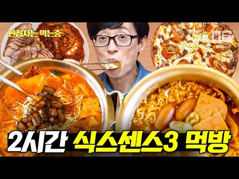 [#식스센스3] (2시간)이 음식이 가짜라고..? 침샘 자극 식스센스3 먹방 전부 모아 봄🍽 | #편집자는