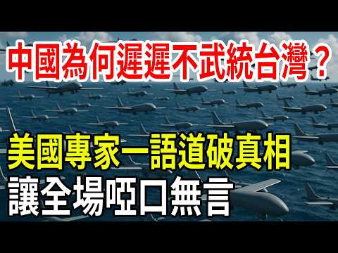 After 70 years of shouting, why hasn't China unified Taiwan yet? An American expert pointed out...