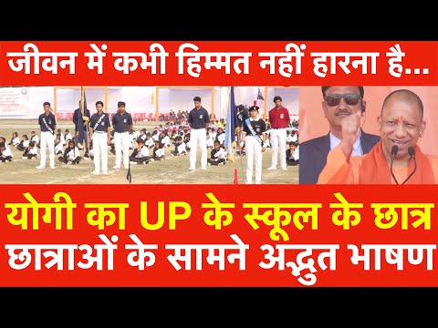 Yogi Adityanath का UP School के छात्र छात्राओं के सामने अद्भुत भाषण जीवन में कभी हिम्मत नहीं हारनाहै