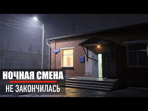 История одного дежурства, которое не закончилось утром