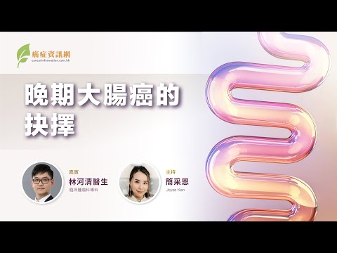 「晚期大腸癌的抉擇」 網上現場直播 | #林河清醫生 #大腸癌篩查