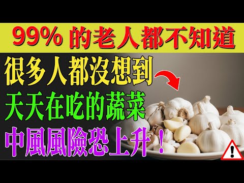 別再吃錯了！這種常見蔬菜恐增加中風機率，醫師提醒老年人特別小心！