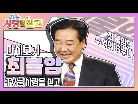 [TV는 사랑을 싣고][레전드＃61]  최불암의 추억의 S누나는 누구??  | KBS 951208 방송
