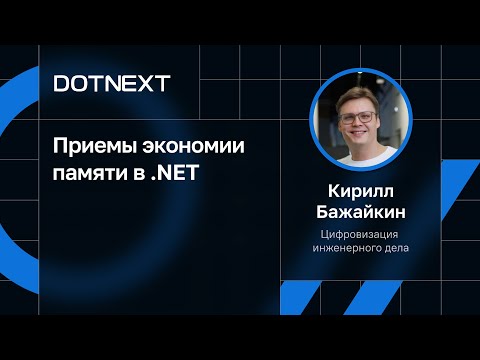 Кирилл Бажайкин — Приемы экономии памяти в .NET