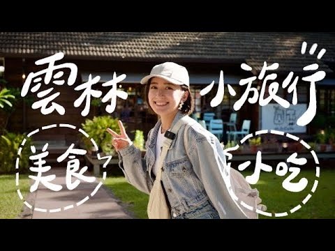 在雲林吃到超了不起的蛋飯！！兩天一夜自駕小旅行！雲林宜居啊～～黑膠搖滾唱片屋/斗六夜市/虎尾韭菜盒子/老街碗粿/紙農學院 | 金魚腦GoldfishBrain feat. iRent共享租車