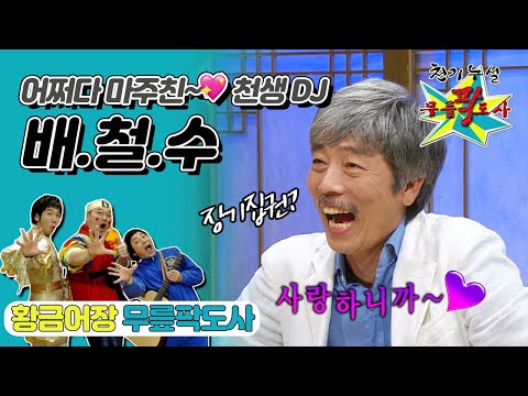 [무릎팍도사] ‘배철수 음악캠프’ 📻장기집권의 이유가 부인 덕분이라고? ‘배철수’ 레전드 MBC20080723방송