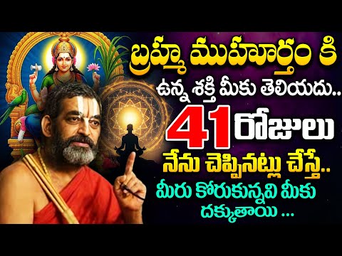 బ్రహ్మముహూర్తం కి  ఉన్నా శక్తి మీకు తెలియదు.. నేను చెప్పినట్లు చేస్తే | Chinna Jeeyar Swamy | iDream