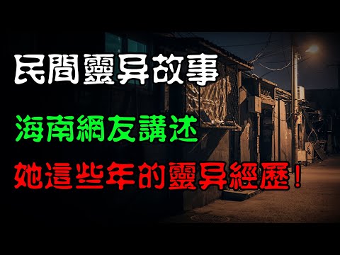 【民间灵异故事】海南网友讲述，她这些年经历的灵异事！  | 恐怖故事 | 真实灵异故事  | 深夜讲鬼话 | 故事会 | 睡前鬼故事 | 鬼故事 | 诡异怪谈