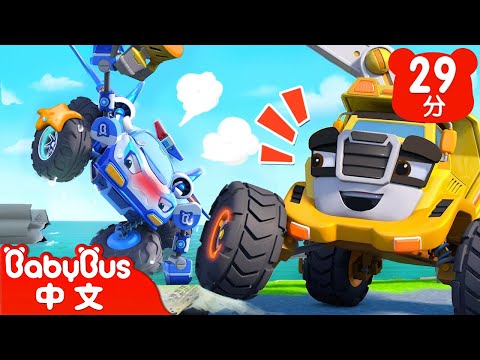 警車VS工程車 | 怪獸車大對抗 | 車車家族 | 汽車兒歌 | Kids Song | 童謠 | 動畫 | 卡通片 | BabyBus | 寶寶巴士