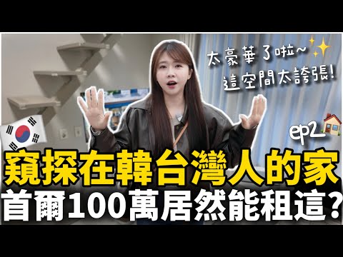 🇰🇷窺探台灣人在韓國的家✨首爾房租100萬竟然住這樣!? 太豪華了吧｜首爾Room Tour ep2｜台韓生活比較分享｜紹紹 Soy Daily