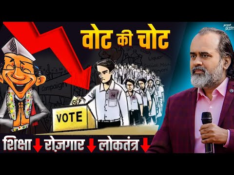 वोट की चोट: शिक्षा, लोकतंत्र और पतन के नए प्रतिमान || आचार्य प्रशांत (2024)