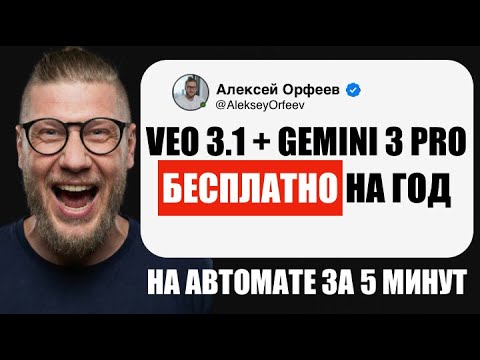 VEO 3.1 БЕСПЛАТНО: КАК ПОЛУЧИТЬ GEMINI 3 PRO НА ГОД (АВТОМАТИЧЕСКИЙ СПОСОБ 2025)