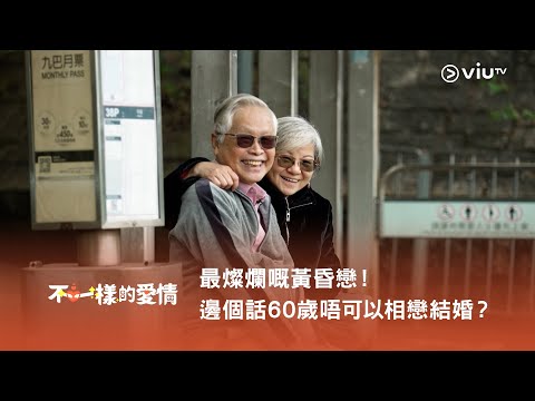 《不一樣的愛情》最燦爛嘅黃昏戀！邊個話60歲唔可以相戀結婚？