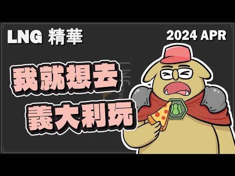 【LNG精華】我就想去義大利玩!!政府你幫幫人民的啦 Project Planet/我不背鍋 遊戲精華