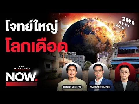 โจทย์ใหญ่โลกเดือด ภัยพิบัติป่วนมนุษยชาติ สู่การแก้ไขสิ่งแวดล้อมให้ยั่งยืน | THE STANDARD NOW