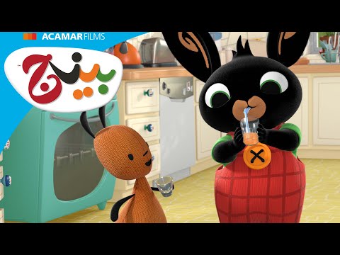 Smoothies and Cubes | Bing: Stories | Bing in Arabic