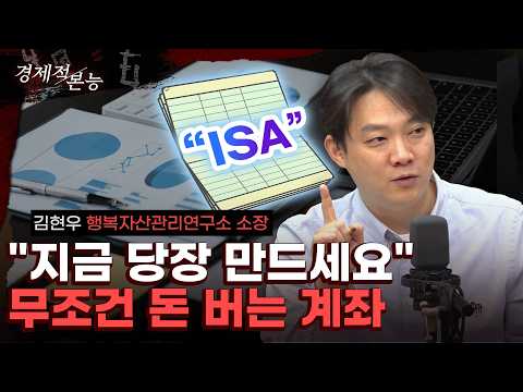 없으면 손해 보는 ISA 계좌, 이것만 따라하세요  (김현우) [경제적 본능]