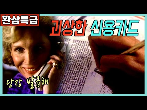 🎬파산상태도 발급 되는 괴상한 신용카드 [클래식판타지]
