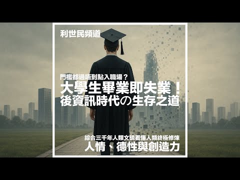 AI 對人力市場的衝擊．大學生畢業即失業！門檻都過唔到點入職場？後資訊時代の生存之道．綜合三千年人類文明看懂人類終極修煉：人情、德性與創造力 #利世民