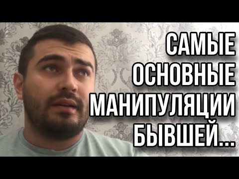 Самые основные МАНИПУЛЯЦИИ БЫВШЕЙ...