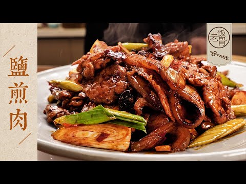 【國宴大師•鹽煎肉】10分鐘快手家常菜！鍋氣十足，焦香爆油！連皮帶肉吃太爽了~ | 老飯骨