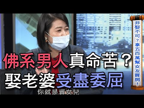 【新聞挖挖哇】：娶妻受盡委屈！佛系男人真命苦？20200504(婚顧VIVI、馬在勤、黃宥嘉、許常德、周映君)