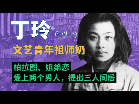 丁玲与毛泽东，一个文艺女青年怎么折腾自己的一生