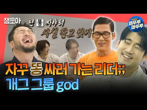[전참시] 난시 -＞ 똥 -＞ 눈물 내기...? god끼리 있을 때가 제일 웃김 ㅋㅋㅋ | #god MBC241019방송