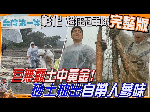 [全新] 彰化【巨無霸"土中黃金"自帶人蔘味/"冠軍羊肉"羶味OUT、新鮮IN到家/員林在地「手拉麵」30元佛心銅板價/水滴湯包"18折冠軍味"美味不偷懶】│2025.04.13│《台灣第一等》完整版