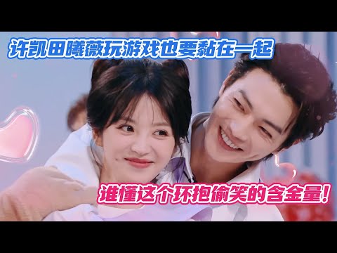 [SUB] Xu Kai and Tian Xiwei Can't Stay Apart Even During the Game Segment!