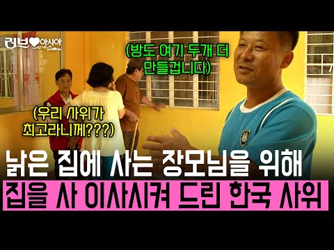 낡은 집에 사는 장모님을 위해 집을 산 한국인 사위. 여기에 방도 만들어 공간을 더 늘릴거라는데.. [러브인아시아] | KBS 2013.09.24