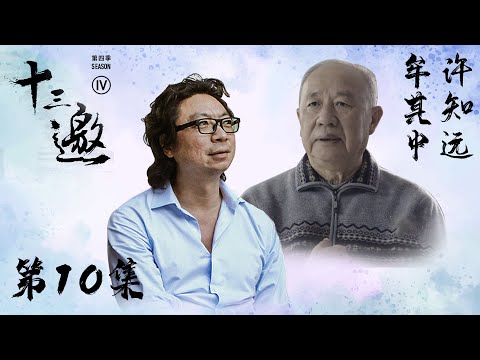 【十三邀 第四季】第10集：牟其中：赚钱很难吗？赚钱太容易了！
