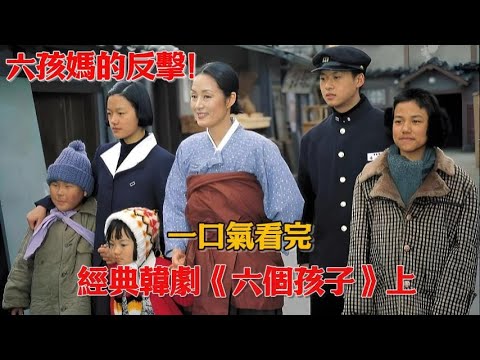 六孩媽的反擊！丈夫意外離世，女人獨自撫養六個孩子，卻被流言蜚語逼到絕路！一口氣看完經典韓劇《六個孩子》上#韓劇#張美姬#宋恩惠#盧享昱#李泰京#李美美#李燦浩