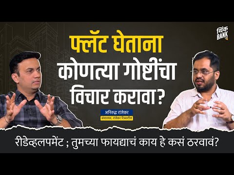 तुमचा बिल्डर तुम्हाला फसवत तर नाहीय ना? | Aniruddha Ranjekar | Behind The Scenes | Think Bank