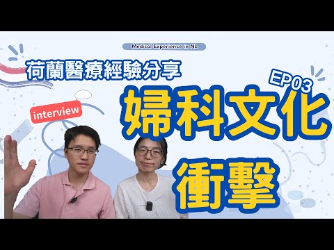 Dutch Healthcare Experience EP03 – Gynecology Culture Shock