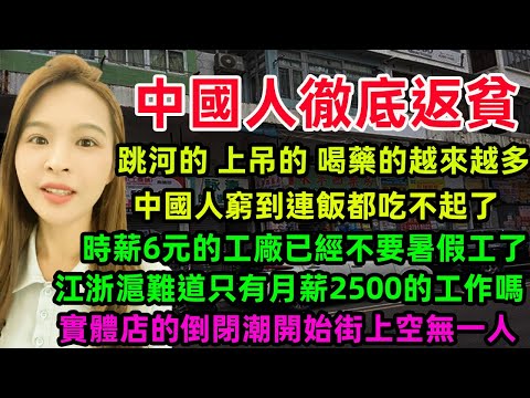 中國人徹底返貧，跳河的 上吊的 喝藥的越來越多，中國人窮到連飯都吃不起了，時薪6元的工廠已經不要暑假工了，江浙滬難道只有月薪2500的工作嗎，實體店的倒閉潮開始街上空無一人#中国经济 #返贫