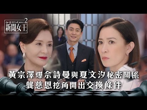 新聞女王2｜黃宗澤爆佘詩曼與夏文汐秘密關係 龔慈恩挖角提出交換條件｜第17集精華｜TVB劇集精華 #TVB #新聞女王 #佘詩曼 #黃宗澤 #李施嬅