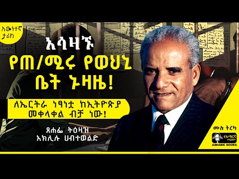 ትረካ - አሳዛኙ የጠ/ሚሩ የወህኒ ቤት ኑዛዜ | ጸሐፌ ትዕዛዝ አክሊሉ ሀብተወልድ | የአክሊሉ ማስታወሻ |#tireka #ትረካ #amharicbooks