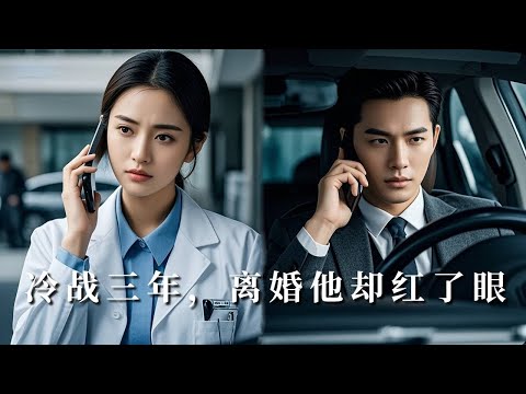 【完整版】眼科醫生嫁綹少爺，被誤會成 “替身”，他追妻時哭著說 “我的眼只看見你”！