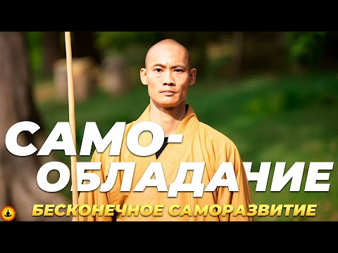 Как Развить В Себе Любые Навыки До Совершенства | Методы и Инструменты Монахов Шаолинь | Ши Хен И