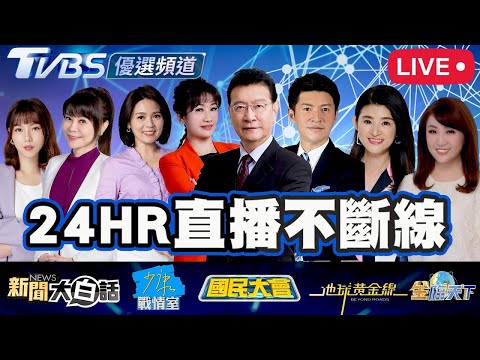 🔴【LIVE】TVBS 強檔優選節目24小時不斷線直播｜TVBS 24-Hour Non-Stop Live｜24時間連続ライブ配信中｜24시간 논스톱 라이브 #新聞大白話#少康戰情